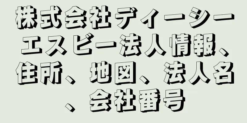 株式会社ディーシーエスビー法人情報、住所、地図、法人名、会社番号