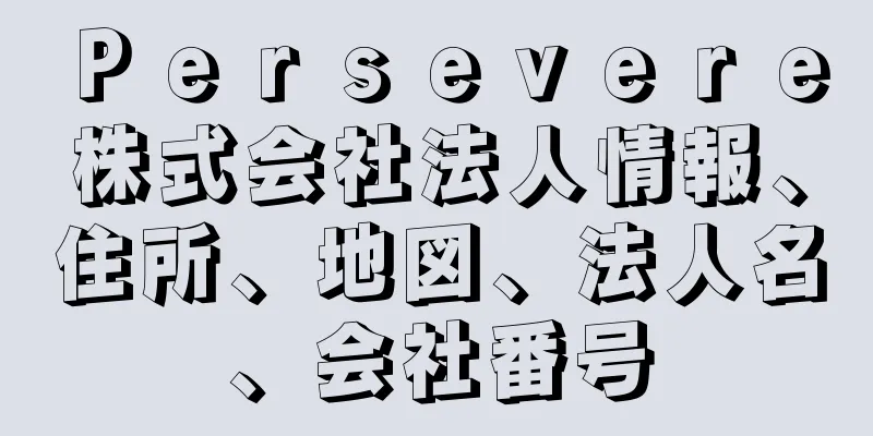 Ｐｅｒｓｅｖｅｒｅ株式会社法人情報、住所、地図、法人名、会社番号