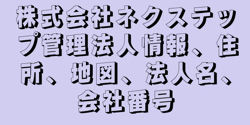 株式会社ネクステップ管理法人情報、住所、地図、法人名、会社番号