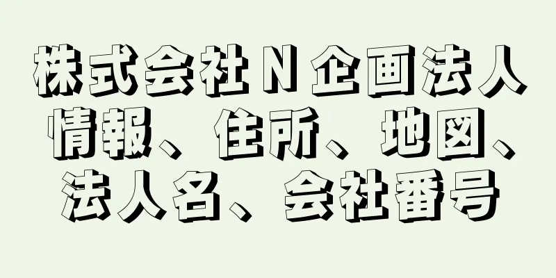 株式会社Ｎ企画法人情報、住所、地図、法人名、会社番号