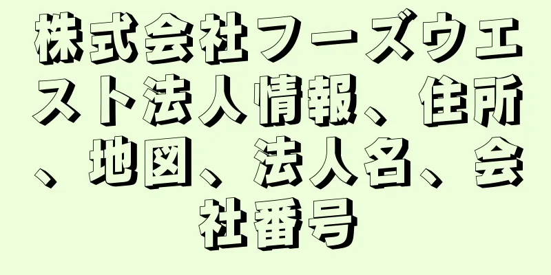 株式会社フーズウエスト法人情報、住所、地図、法人名、会社番号