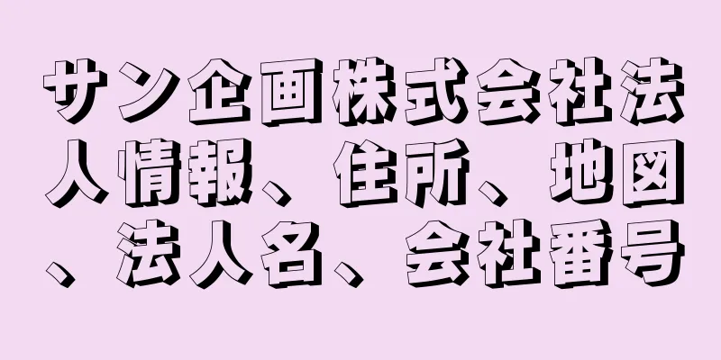 サン企画株式会社法人情報、住所、地図、法人名、会社番号