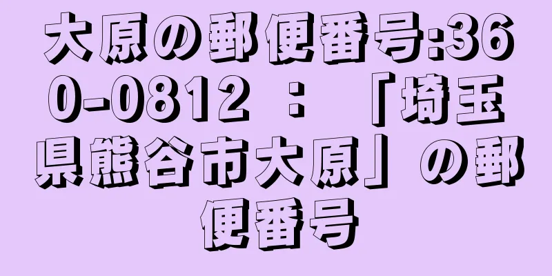 大原の郵便番号:360-0812 ： 「埼玉県熊谷市大原」の郵便番号