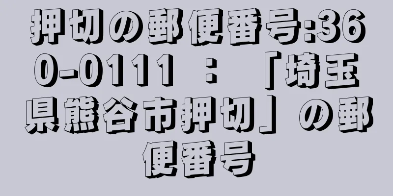 押切の郵便番号:360-0111 ： 「埼玉県熊谷市押切」の郵便番号