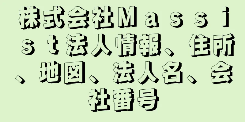 株式会社Ｍａｓｓｉｓｔ法人情報、住所、地図、法人名、会社番号