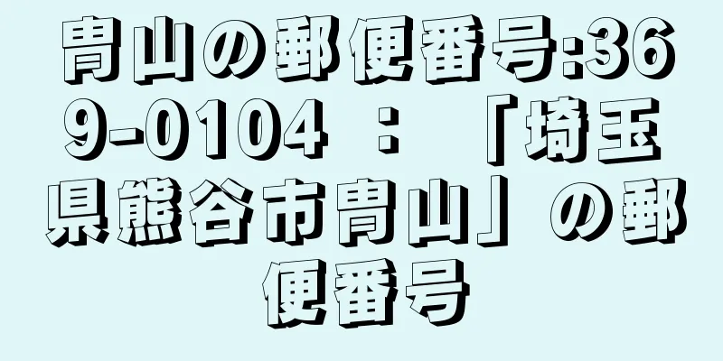 冑山の郵便番号:369-0104 ： 「埼玉県熊谷市冑山」の郵便番号