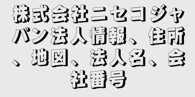 株式会社ニセコジャパン法人情報、住所、地図、法人名、会社番号