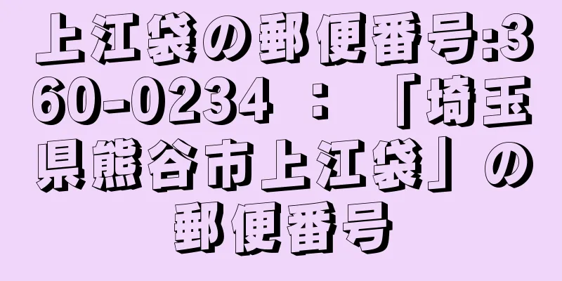 上江袋の郵便番号:360-0234 ： 「埼玉県熊谷市上江袋」の郵便番号