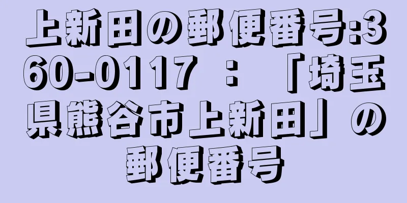 上新田の郵便番号:360-0117 ： 「埼玉県熊谷市上新田」の郵便番号