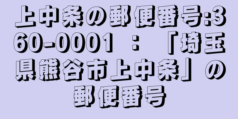 上中条の郵便番号:360-0001 ： 「埼玉県熊谷市上中条」の郵便番号