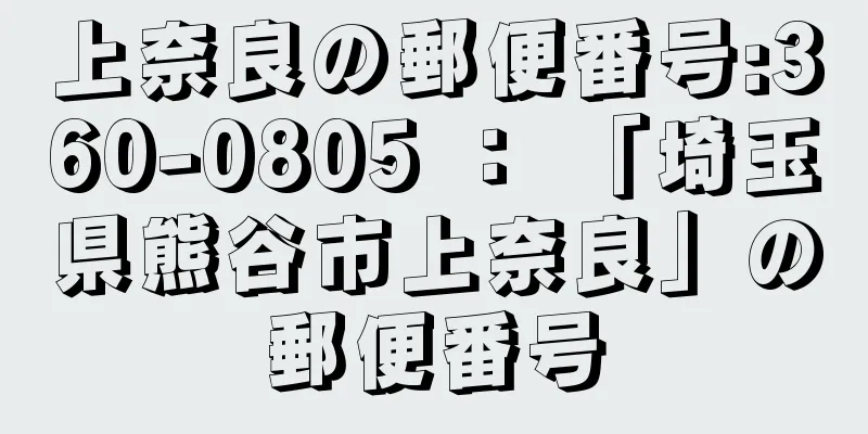 上奈良の郵便番号:360-0805 ： 「埼玉県熊谷市上奈良」の郵便番号