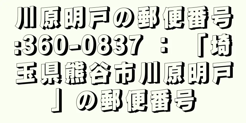 川原明戸の郵便番号:360-0837 ： 「埼玉県熊谷市川原明戸」の郵便番号