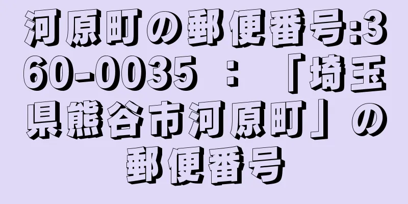 河原町の郵便番号:360-0035 ： 「埼玉県熊谷市河原町」の郵便番号