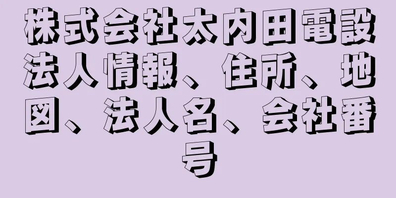 株式会社太内田電設法人情報、住所、地図、法人名、会社番号