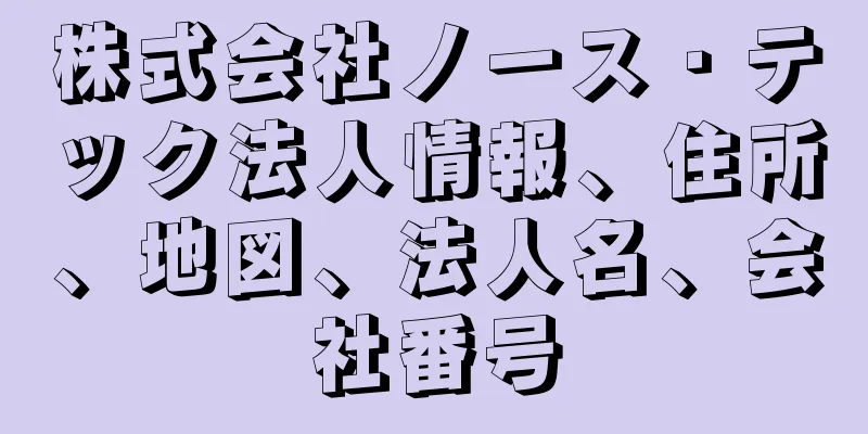 株式会社ノース・テック法人情報、住所、地図、法人名、会社番号