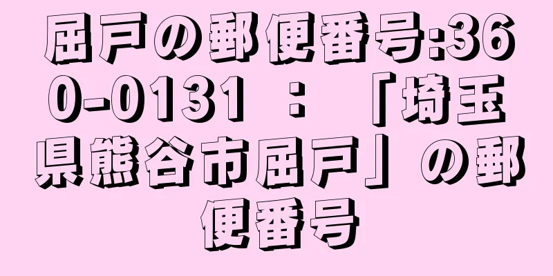 屈戸の郵便番号:360-0131 ： 「埼玉県熊谷市屈戸」の郵便番号