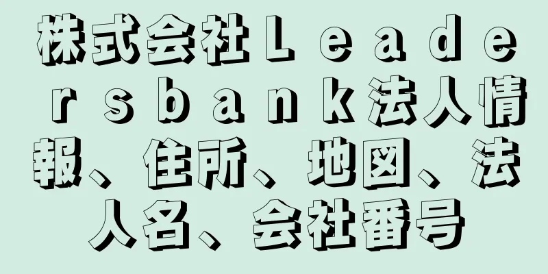 株式会社Ｌｅａｄｅｒｓｂａｎｋ法人情報、住所、地図、法人名、会社番号