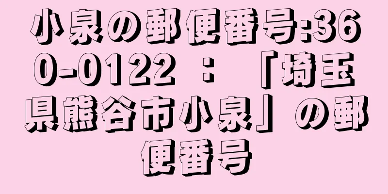 小泉の郵便番号:360-0122 ： 「埼玉県熊谷市小泉」の郵便番号