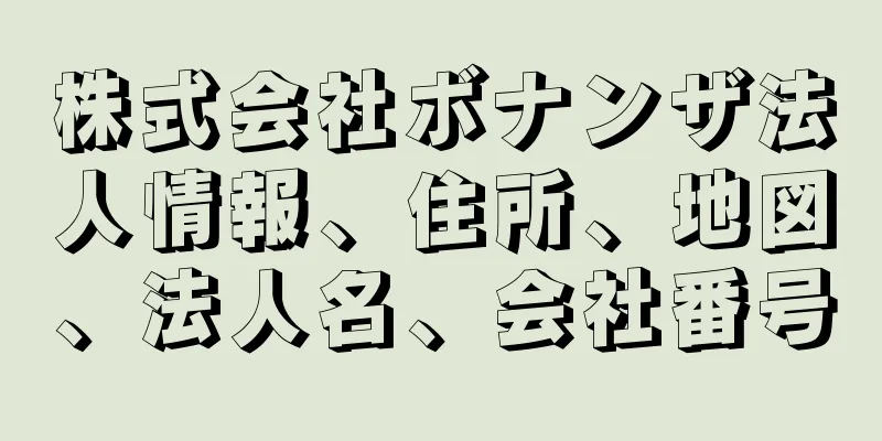 株式会社ボナンザ法人情報、住所、地図、法人名、会社番号