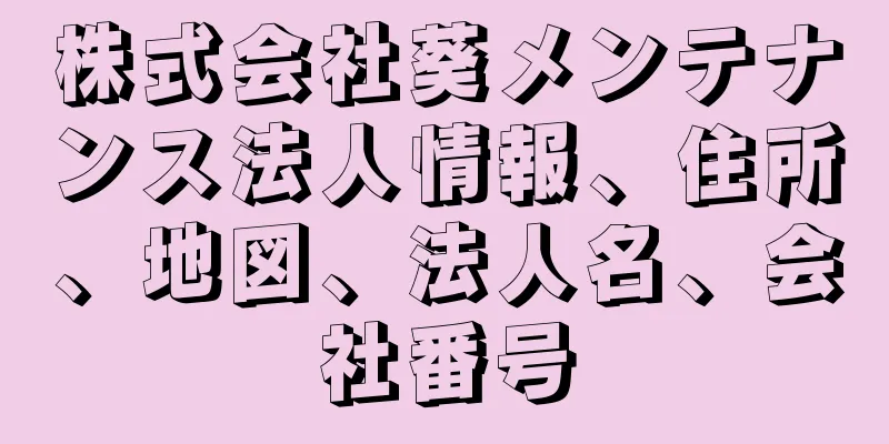 株式会社葵メンテナンス法人情報、住所、地図、法人名、会社番号