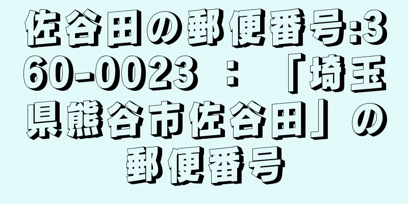 佐谷田の郵便番号:360-0023 ： 「埼玉県熊谷市佐谷田」の郵便番号