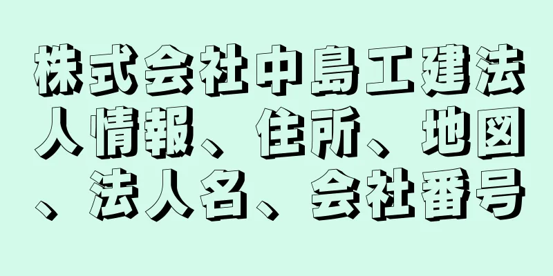 株式会社中島工建法人情報、住所、地図、法人名、会社番号