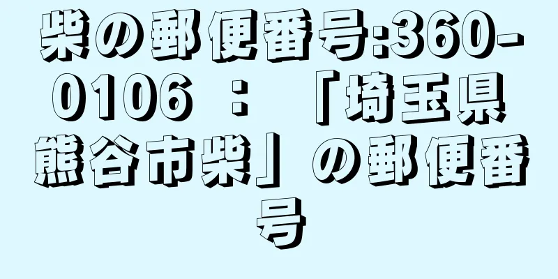 柴の郵便番号:360-0106 ： 「埼玉県熊谷市柴」の郵便番号