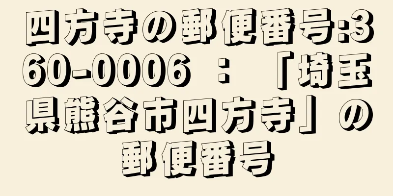 四方寺の郵便番号:360-0006 ： 「埼玉県熊谷市四方寺」の郵便番号