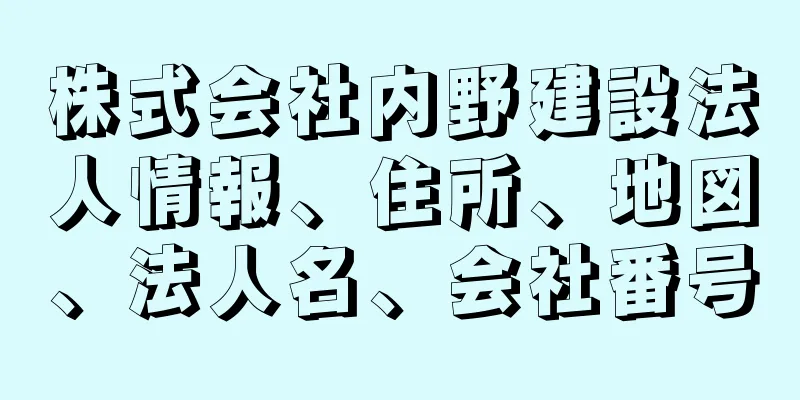 株式会社内野建設法人情報、住所、地図、法人名、会社番号