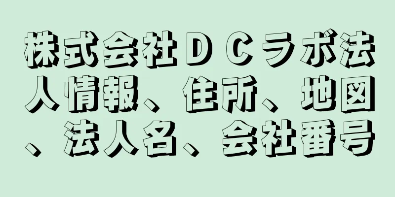 株式会社ＤＣラボ法人情報、住所、地図、法人名、会社番号