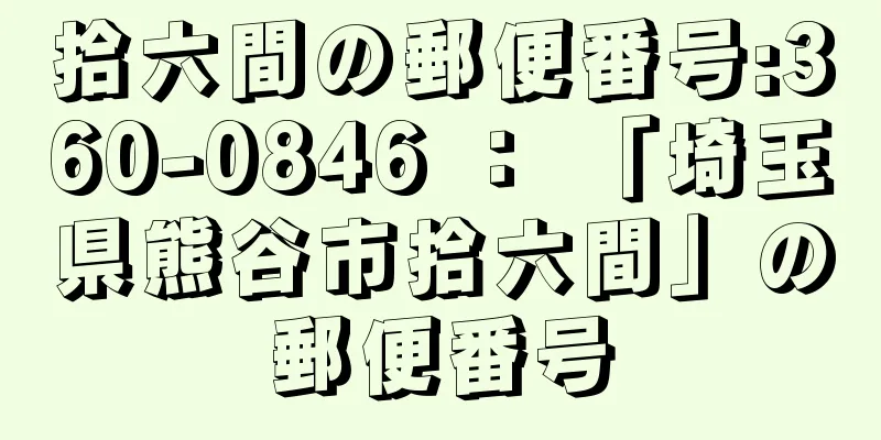 拾六間の郵便番号:360-0846 ： 「埼玉県熊谷市拾六間」の郵便番号