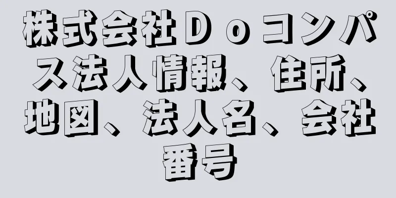 株式会社Ｄｏコンパス法人情報、住所、地図、法人名、会社番号