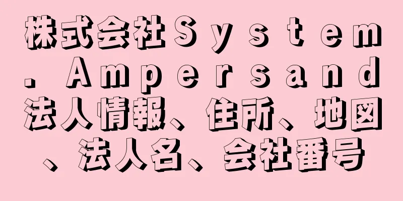 株式会社Ｓｙｓｔｅｍ．Ａｍｐｅｒｓａｎｄ法人情報、住所、地図、法人名、会社番号