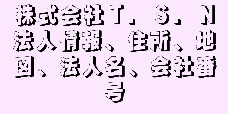 株式会社Ｔ．Ｓ．Ｎ法人情報、住所、地図、法人名、会社番号