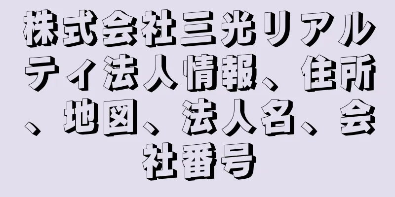 株式会社三光リアルティ法人情報、住所、地図、法人名、会社番号