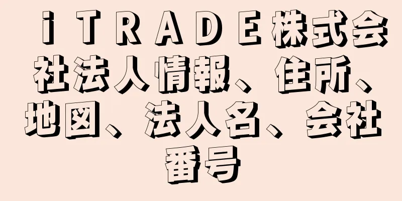 ｉＴＲＡＤＥ株式会社法人情報、住所、地図、法人名、会社番号