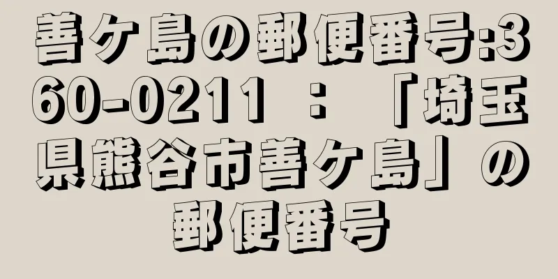 善ケ島の郵便番号:360-0211 ： 「埼玉県熊谷市善ケ島」の郵便番号
