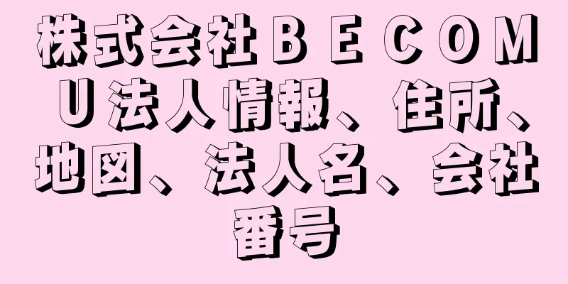 株式会社ＢＥＣＯＭＵ法人情報、住所、地図、法人名、会社番号