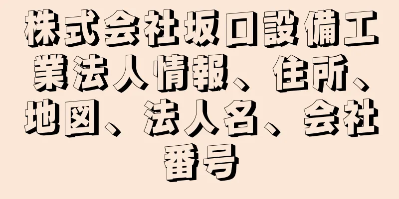 株式会社坂口設備工業法人情報、住所、地図、法人名、会社番号