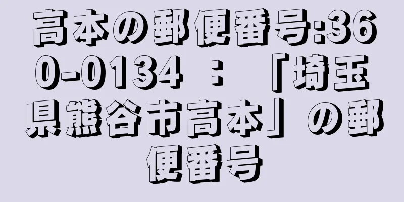 高本の郵便番号:360-0134 ： 「埼玉県熊谷市高本」の郵便番号