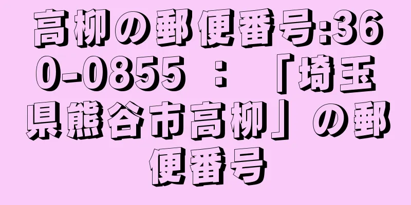 高柳の郵便番号:360-0855 ： 「埼玉県熊谷市高柳」の郵便番号