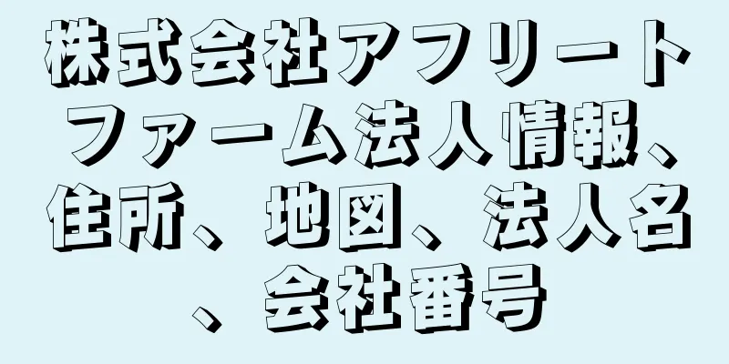 株式会社アフリートファーム法人情報、住所、地図、法人名、会社番号