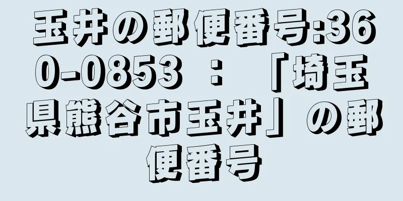 玉井の郵便番号:360-0853 ： 「埼玉県熊谷市玉井」の郵便番号