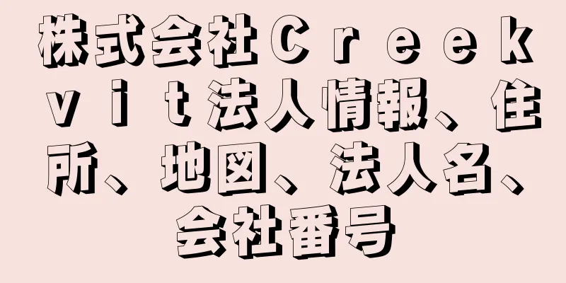 株式会社Ｃｒｅｅｋｖｉｔ法人情報、住所、地図、法人名、会社番号