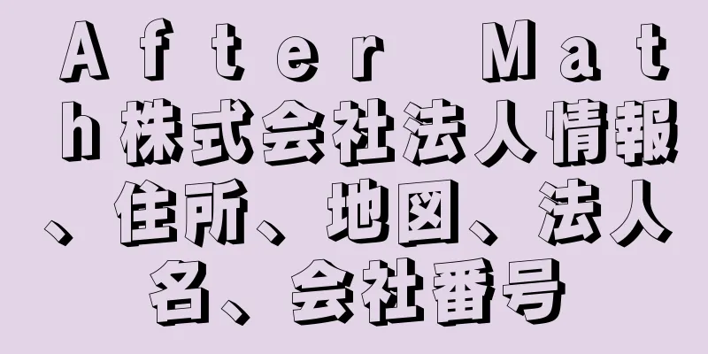 Ａｆｔｅｒ　Ｍａｔｈ株式会社法人情報、住所、地図、法人名、会社番号