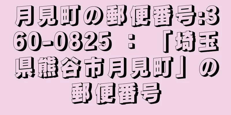 月見町の郵便番号:360-0825 ： 「埼玉県熊谷市月見町」の郵便番号