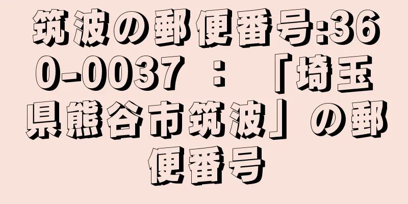 筑波の郵便番号:360-0037 ： 「埼玉県熊谷市筑波」の郵便番号