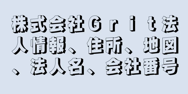 株式会社Ｇｒｉｔ法人情報、住所、地図、法人名、会社番号