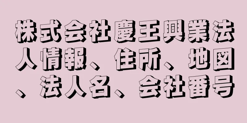 株式会社慶王興業法人情報、住所、地図、法人名、会社番号