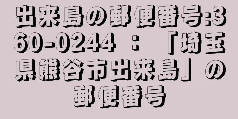 出来島の郵便番号:360-0244 ： 「埼玉県熊谷市出来島」の郵便番号